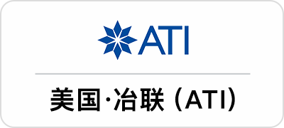 美国·冶联(ATI)